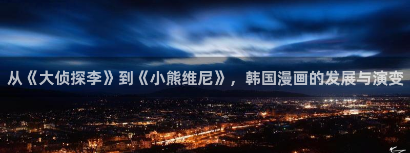 羞羞动漫12：从《大侦探李》到