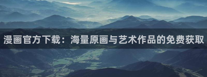 羞羞漫画缘之空免费观看：漫画官方下载：海量原画与艺术作品的免费获取