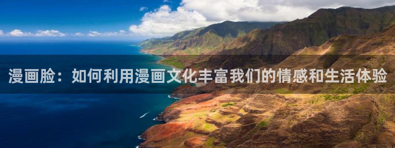 一念永恒动漫在线看羞羞：漫画脸：如何利用漫画文化丰富我们的情感和生活体验